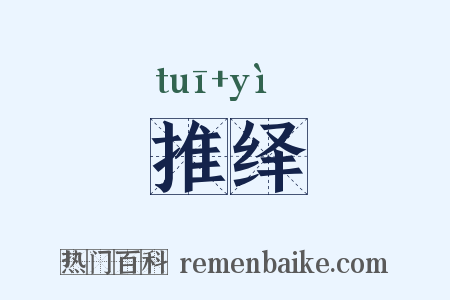 推绎是什么意思的图片
